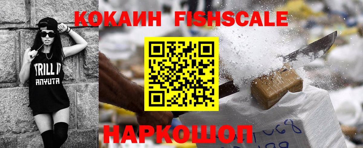 Кокаин FishScale Владивосток