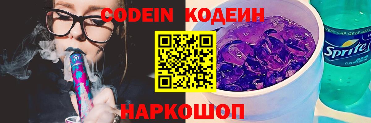 Кодеиновый сироп Lean Purple Drank  Вход с VPN  Владивосток 